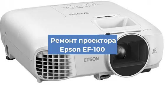 Замена линзы на проекторе Epson EF-100 в Красноярске